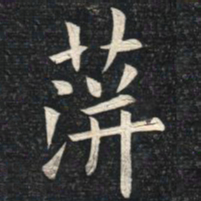 姚孟起萍书法图片