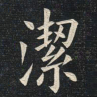 姚孟起洁书法图片