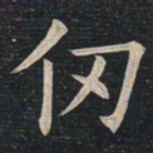 姚孟起仞书法图片