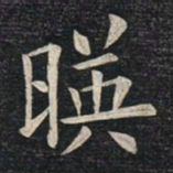 姚孟起映书法图片
