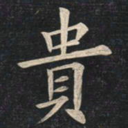 姚孟起贵书法图片