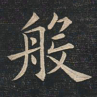 姚孟起般书法图片