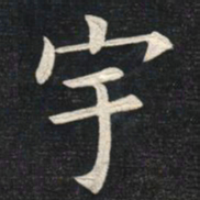 姚孟起宇书法图片