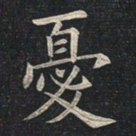 姚孟起忧书法图片