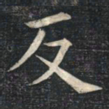 姚孟起反书法图片