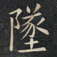 姚孟起坠书法图片
