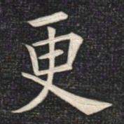 姚孟起更书法图片