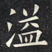 姚孟起溢书法图片