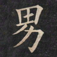 姚孟起男书法图片