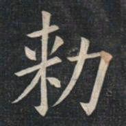 姚孟起敕书法图片