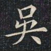姚孟起吴书法图片