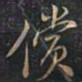 徐文达偿书法图片
