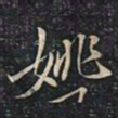 徐文达姚书法图片