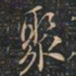 徐文达聚书法图片