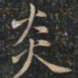 徐文达炎书法图片