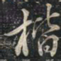 徐文达楷书法图片