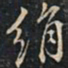 徐文达绢书法图片
