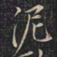 徐文达泥书法图片