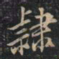 徐文达隶书法图片
