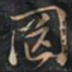 徐文达罔书法图片