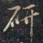 徐文达研书法图片
