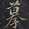 徐文达摹书法图片