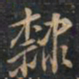 徐文达隶书法图片