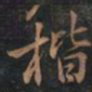 徐文达楷书法图片