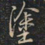 徐文达涂书法图片