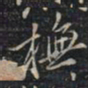 徐文达模书法图片