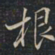 徐文达根书法图片