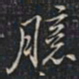 徐文达臆书法图片