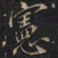 徐文达宪书法图片
