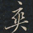 徐文达爽书法图片