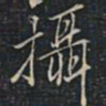 徐文达摄书法图片