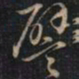 徐文达譬书法图片