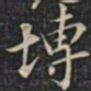 徐文达砖书法图片