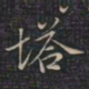 徐文达塔书法图片