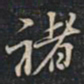 徐文达褚书法图片