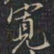 徐文达宽书法图片
