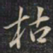 徐文达枯书法图片