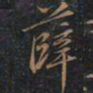 徐文达薛书法图片