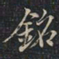 徐文达铭书法图片