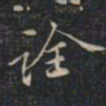徐文达诠书法图片