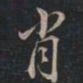 徐文达肖书法图片
