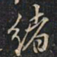 徐文达绪书法图片