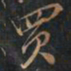 徐文达买书法图片