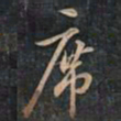 徐文达席书法图片