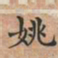 姚书法图片