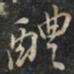徐文达醴书法图片